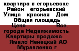 квартира в егорьевске › Район ­ егорьевский › Улица ­ красная › Дом ­ 47 › Общая площадь ­ 52 › Цена ­ 1 750 000 - Все города Недвижимость » Квартиры продажа   . Ямало-Ненецкий АО,Муравленко г.